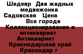 Шедевр “Два жадных медвежонка“ Садовская › Цена ­ 200 000 - Все города Коллекционирование и антиквариат » Антиквариат   . Краснодарский край,Краснодар г.